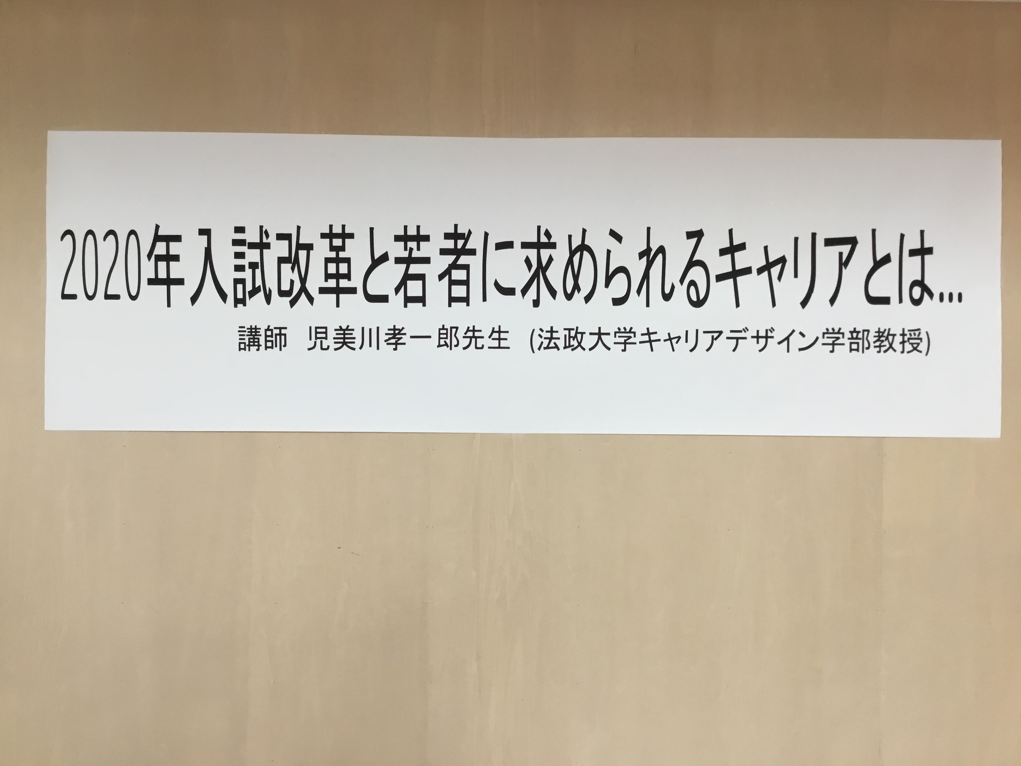 Pta南部熊谷支部合同支部事業 講演会 年入試改革と若者に求められるキャリアとは 正智深谷news 正智深谷高等学校